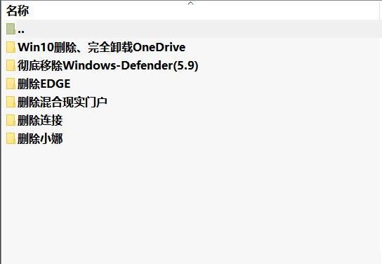 彻底删除WIN10全家桶工具截图