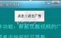 睛灵优酷视频广告去除助手 1.1截图