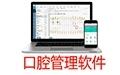 牙医管家口腔管理软件截图