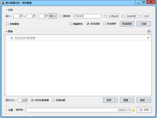 pick save images挑选保存图像Firefox插件截图