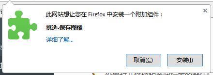 pick save images挑选保存图像Firefox插件截图