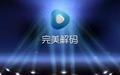 创媒AVI解码器截图