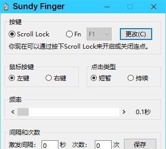 Sundy Finger(鼠标模拟连点工具)