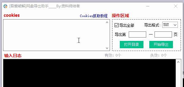 网盘导出助手截图