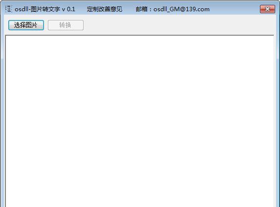 osdll图片转文字 0.1 免费版 osdll图片转文字