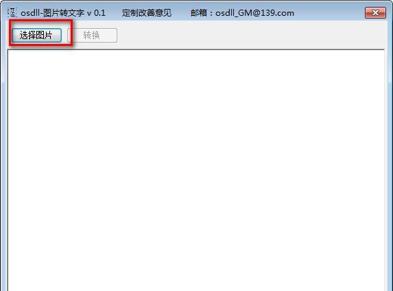 osdll图片转文字 0.1 免费版 osdll图片转文字