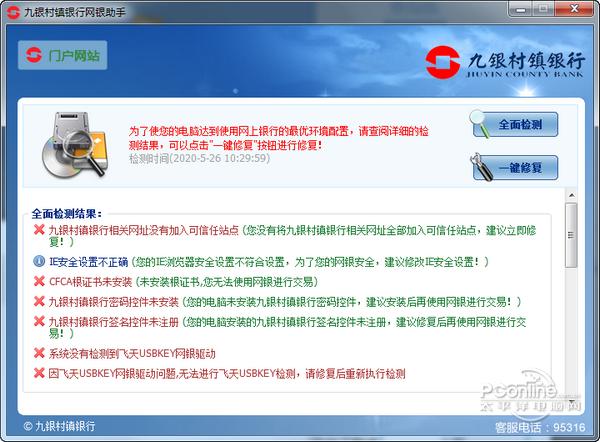 九银村镇银行网银助手截图