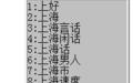 上海话拼音输入法截图