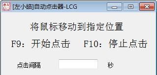 左小皓自动点击器截图