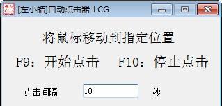 左小皓自动点击器截图