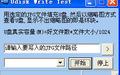 扩容U盘检测工具(Udisk Write Test)截图