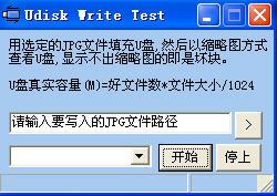 扩容U盘检测工具(Udisk Write Test)截图