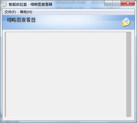 智能实验室－缩略图查看器(Thumbs.DB Viewer)截图