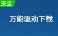 以太网控制器万能驱动 完整版截图