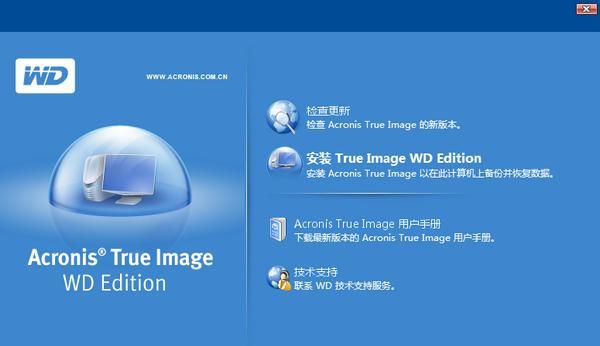 西数硬盘备份软件(Acronis True Image WD Edition) 13.0 官方版 西数硬盘备份软件(Acronis True Image WD Edition)