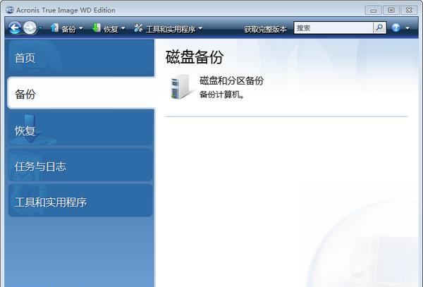 西数硬盘备份软件(Acronis True Image WD Edition) 13.0 官方版 西数硬盘备份软件(Acronis True Image WD Edition)