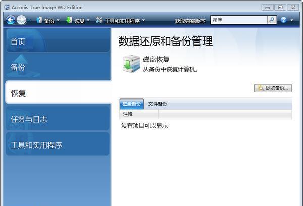 西数硬盘备份软件(Acronis True Image WD Edition) 13.0 官方版 西数硬盘备份软件(Acronis True Image WD Edition)