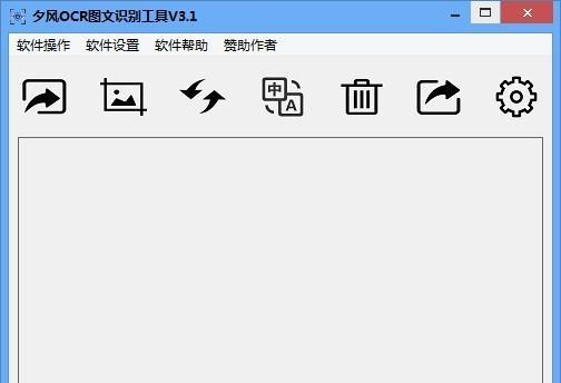 夕风OCR图文识别工具 3.1 正式版 夕风OCR图文识别工具