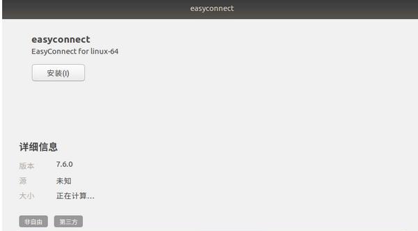 EasyConnect for Linux截图