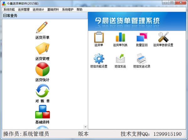 今晨送货单打印软件截图