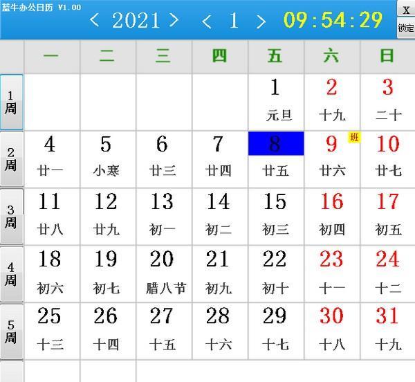蓝牛办公日历