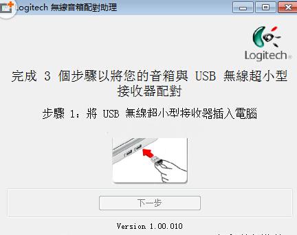 Logitech无线音箱配对助理