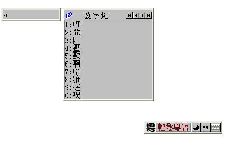 轻松粤语输入法截图