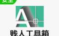 贱人工具箱截图
