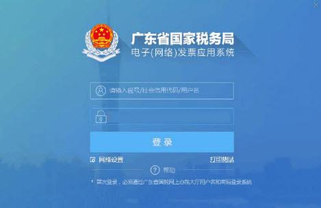 广东省国家税务局电子(网络)发票应用系统截图