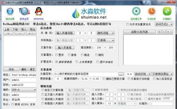 水淼EcShop站群文章更新器截图