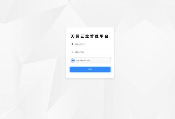 天翼云盘管理平台截图
