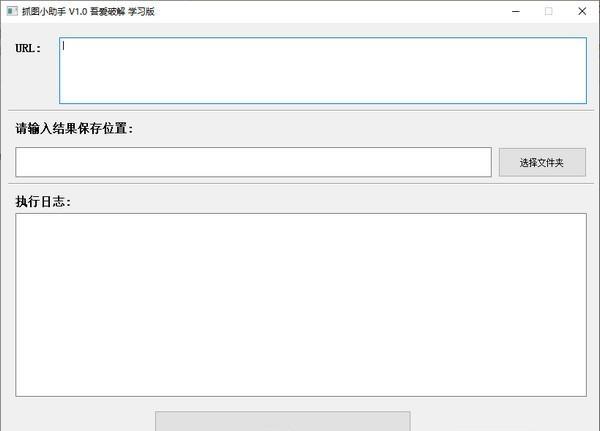 抓图小助手