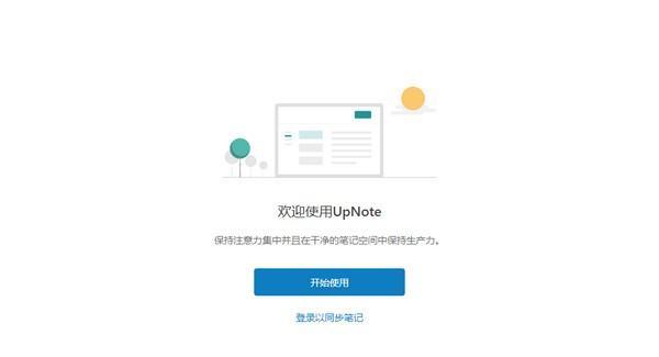 UpNote(跨平台笔记软件)