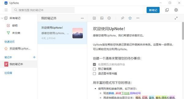UpNote(跨平台笔记软件)