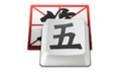 QQ五笔输入法 2.4.629.400截图