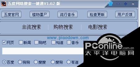 五度网络搜索引擎一健通 2.1截图
