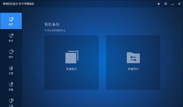 傲梅轻松备份技术师增强版
