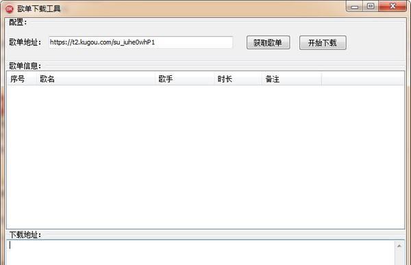 歌单下载工具截图