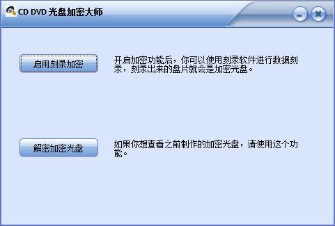 cd dvd光盘加密大师截图