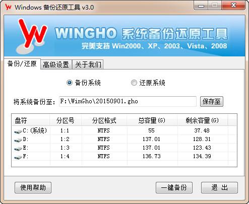 WINGHO系统备份还原工具截图