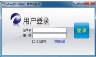上海税务通用开票软件 1.1 单机版 上海税务通用开票软件