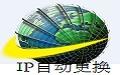 易好用ip自动更换软件 2.6.3.0截图
