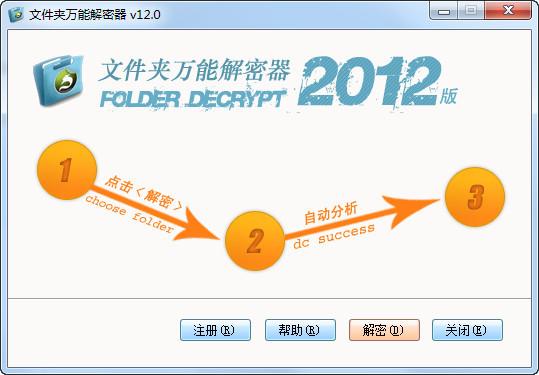 文件夹万能解密器截图