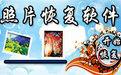 照片恢复软件截图