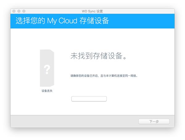 WD Sync同步软件Mac版截图