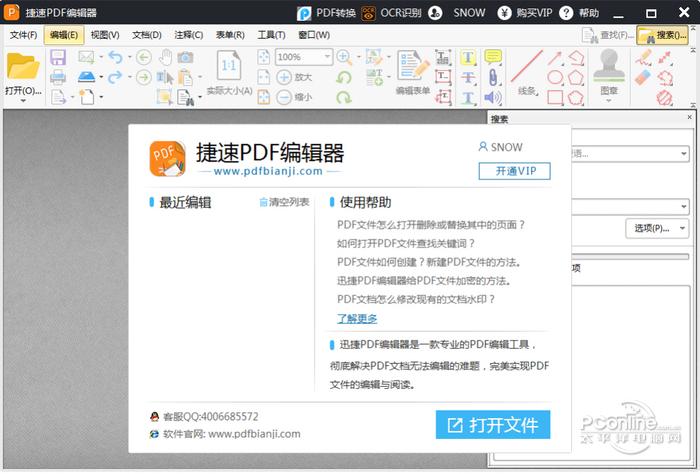 捷速PDF编辑器截图