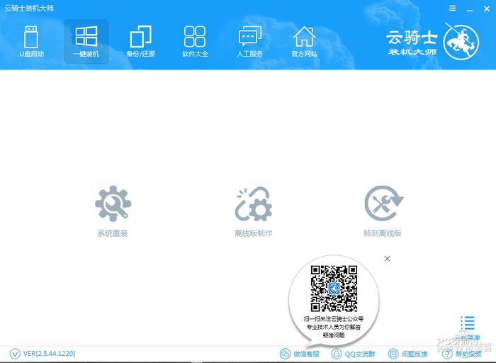 云骑士装机大师截图