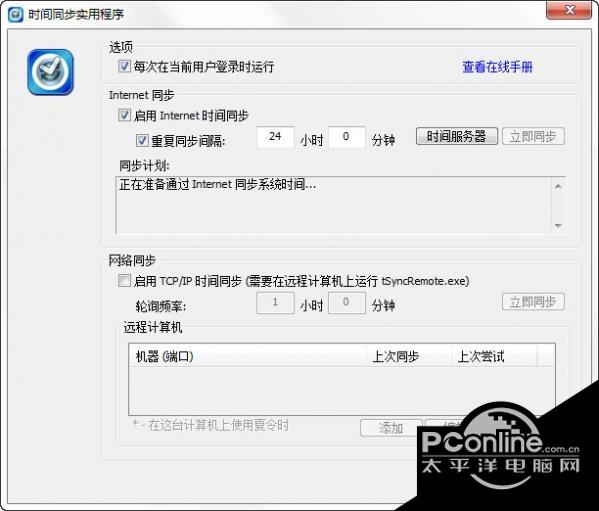 tSync(时间同步工具)截图