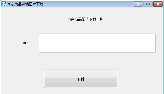 京东商品图片下载工具截图