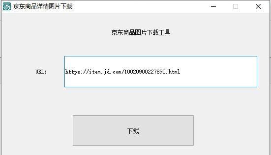 京东商品图片下载工具截图